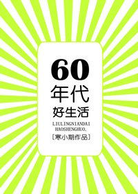 六零年代好生活