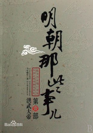 明朝那些事儿1：洪武大帝