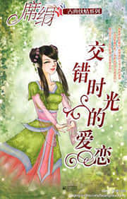 交错时光的爱恋