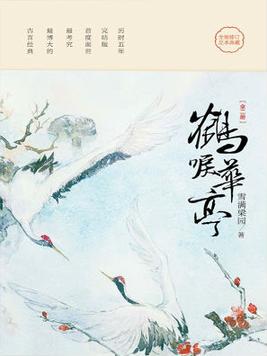 鹤唳华亭