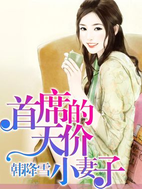 总裁的天价小妻子/首席的天价小妻子